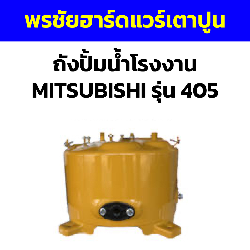 ถังปั้มน้ำโรงงาน MITSUBISHI รุ่น 405