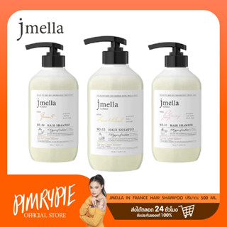 Jmella In France Hair Shampoo ปริมาณ 500 ml ยาสระผมแชมพู กลิ่นหอม M2/J2/Q2