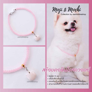 Moji &amp; Mochi สร้อยคอสัตว์เลี้ยง หินโรสควอตซ์ ขนาด 6 มม. ประดับจี้หินโรสควอตซ์ หินแท้ by siamonlineshop