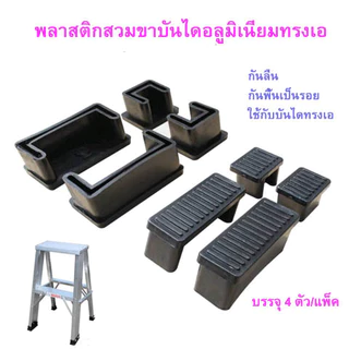 พลาสติกสวมขาบันไดอลูมิเนียมทรงเอ พลาสติกรองสวมขาบันไดอเนกประสงค์พับได้(บรรจุ 4 ตัว/แพ็ค)