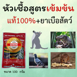 หัวเชื้อใช้ทำเหยื่อ กำจัดสัตว์ สูตรแรง เมโทรนิล 97% ไม่มีสี ไม่มีกลิ่น (100g.) ตะกวด แรทเนท methomyl แลนเนทแท้ นกพิราบ