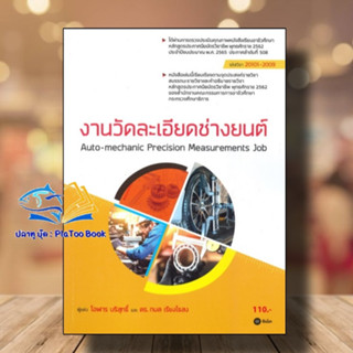 หนังสือ งานวัดละเอียดช่างยนต์ (สอศ.) (รหัสวิชา 20101-2009) ผู้เขียน: โอฬาร บริสุทธิ์, ดร.กมล เรียงไธสง