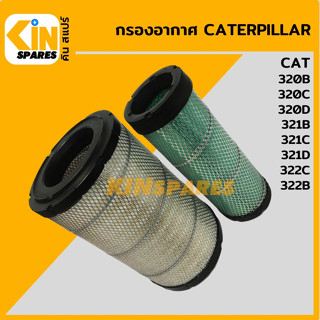 กรองอากาศ แคท CAT 320B/320C/320D/321B/321C/321D/322C/322B [4013] อะไหล่รถขุด แมคโคร แบคโฮ