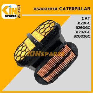 กรองอากาศ แคท CAT 312DGC/312D2GC/320DGC/320D2GC [4230] อะไหล่รถขุด แมคโคร แบคโฮ