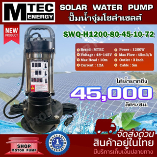 ปั๊มไดโว่ โซล่าเซลล์ รุ่น SWQ-H1200-80-45-10-72 1200W 72V ท่อ 3  นิ้ว SOLAR WATER PUMP บอดี้สแตนเลส ปั๊มน้ำโซล่าเซลล์