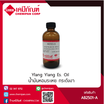 AB2501-A[CHEMIPAN] น้ำมันหอมระเหย กระดังงา (Ylang Ylang Es. Oil Extra)