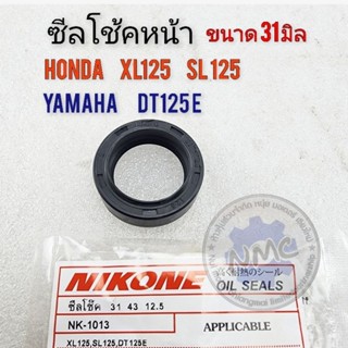 ซีลโช้คหน้า xl125 sl125 ซีลโช้คหน้า dt125e แกน 31 มิล ซีลโช้คหน้า honda xl125 sl125 ซีลโช้คหน้า yamaha dt125e