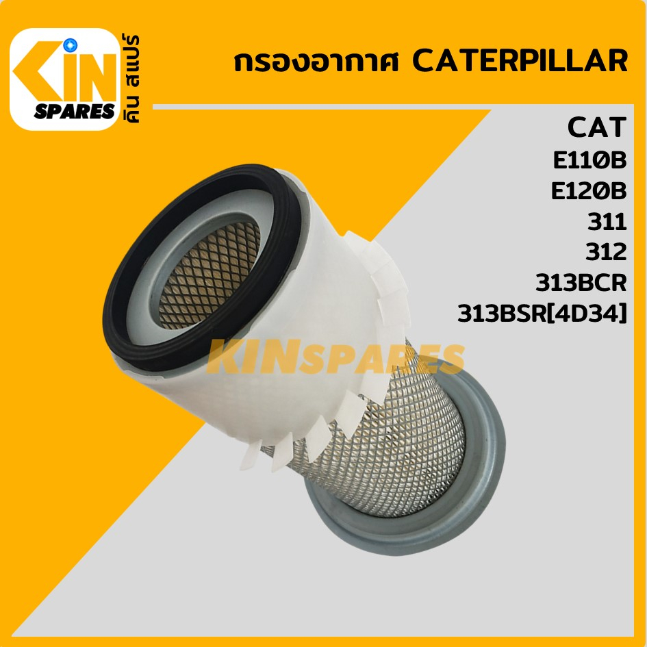 กรองอากาศ แคท CAT E110B/120B/311/312/313BCR/313BSR (4023) อะไหล่รถขุด