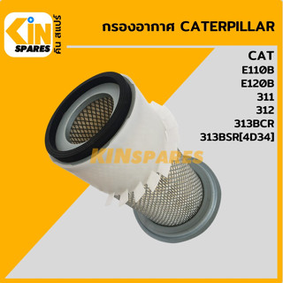 กรองอากาศ แคท CAT E110B/E120B/311/312/313BCR/313BSR [4023] อะไหล่รถขุด แมคโคร แบคโฮ