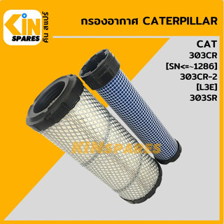 กรองอากาศ แคท CAT 303CR [sn&lt;1286]/303CR-2[L3E]/303SR [4114] อะไหล่รถขุด แมคโคร แบคโฮ