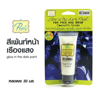 สีเพ้นท์หน้า สีเพ้นท์หน้าเรืองแสง พรายน้ำ Patty 30 ml (1 หลอด) สีเพ้นท์หน้าสะท้อนแสง