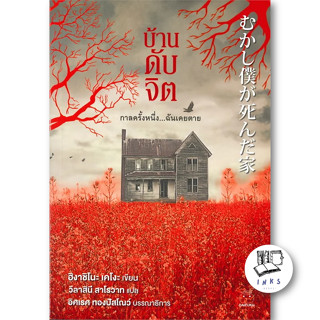 หนังสือ บ้านดับจิต #ฮิงาชิโนะ เคโงะ (Keigo Higashino),  #นิยายสืบสวนสอบสวน [พร้อมส่ง]