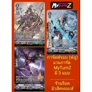 เนโอ เนคต้า/โอราเคิล ทิงค์ แทงค์/ไดเมนชั่น โพลิส : การ์ดฟรอย(ฟลู) แวนการ์ดMyTurnZ : มี 3 แบบให้เลือก (ส่งวันที่12-14ก.ย.