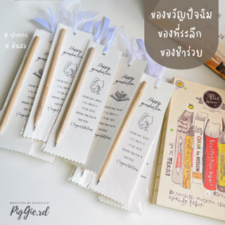 ของขวัญปัจฉิม ปากกา ดินสอ ของขวัญวันปัจฉิม ของปัจฉิม ของชำร่วย ของขวัญ