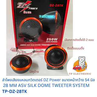 (1คู่) ลำโพงเสียงแหลมทวิตเตอร์ DZ Power Tweeter ว๊อยซ์ 28 มิล ทำได้ 2 แบบ ตั้งตูดแหลมหรือใส่หูช้างได้ สีส้มดำ TP-DZ-28TK