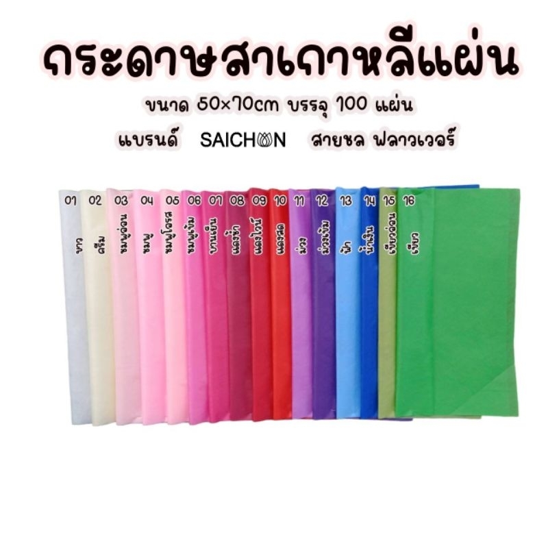 กระดาษสาเกาหลี แบรนด์ SAICHON Flowers กว้าง 50 ซ.ม. x 70ซ.ม. 100แผ่น