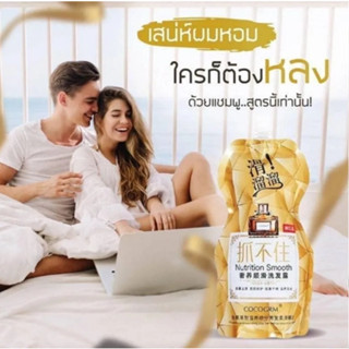 แชพูน้ำหอม COCOGRM Nutrition Smooth แชมพูน้ำหอมพรีเมี่ยม แชมพูซอง หอมตลอดวัน เส้นผมไม่เหม็นอับ (นำเข้า!!)บรรจุ 500 กรับ