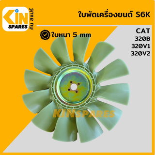 ใบพัด เครื่องยนต์ S6K ใบพัดลม 12 ก้าน แคท CAT 320B/320V1/320V2 พัดลมหม้อน้ำ อะไหล่รถขุด แมคโคร แบคโฮ