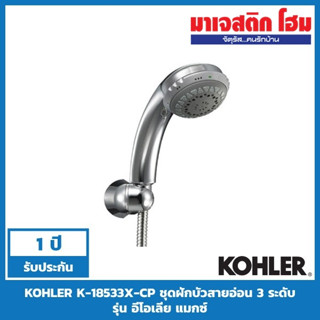 KOHLER K-18533X-CP ชุดฝักบัวสายอ่อน 3 ระดับ รุ่น อีโอเลีย แมกซ์