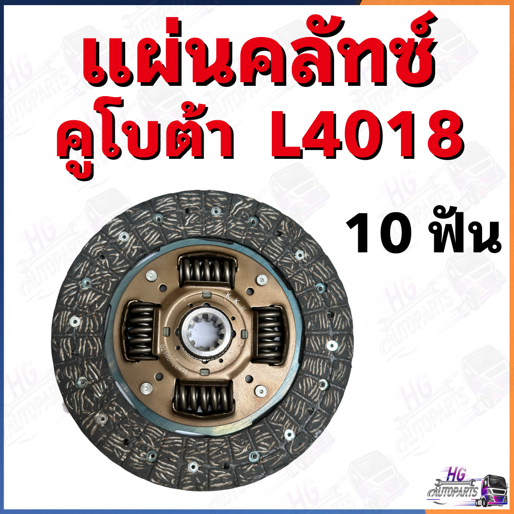 แผ่นครัช คูโบต้า L4018 คลัชคูโบต้า แผ่นคลัช แผ่นครัท ชุดคลัทช์คูโบต้าL4018 แผ่นครัท แผ่นครัทL4018 จา