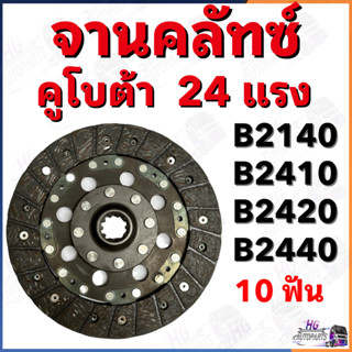 จานครัช คูโบต้า 24แรง B2140 B2410 B2420 B2440 จานคลัชคูโบต้า จานคลัช จานครัท ชุดคลัทช์คูโบต้า24แรง จานครัท จานครัท อะไหล