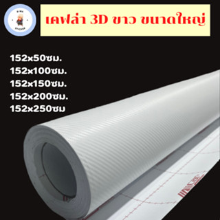 สติ๊กเกอร์เคฟล่าแบบด้าน 3D สีขาว สำหรับตกแต่งรถขนาดใหญ่🤍