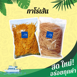 ทาโร่เส้น เส้นยาว ราคาถูก(300กรัม)