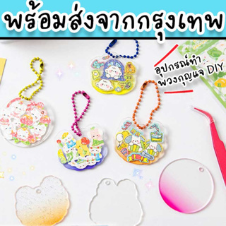 พวงกุญแจ DIY พร้อมอุปกรณ์ทั้งสติ๊กเกอร์และโซ่ไข่ปลา ทำแจกเป็นของขวัญน่ารัก หรืองานปัจฉิม DIY-12