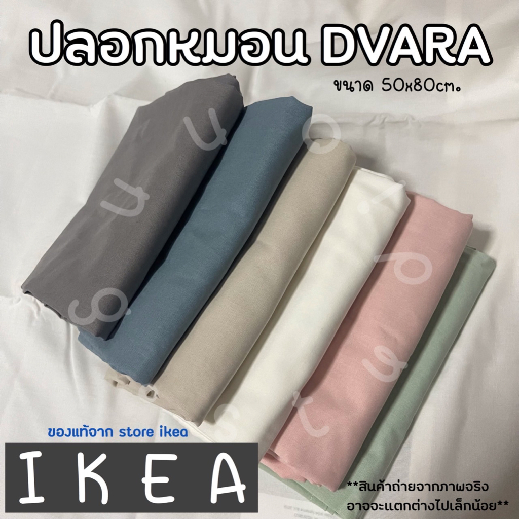 IKEA อิเกีย ปลอกหมอน ปลอกหมอนข้าง DVARA สีพื้น ปลอกหมอนมินิมอล พาสเทว สีเรียบ