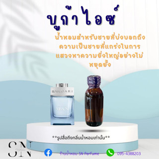 หัวเชื้อน้ำหอมแท้ไม่ผสมแอลกอฮอล์ กลิ่นบูก้าไอซ์ ขวดละ 100บาท ขนาด 30 มิล