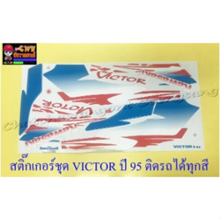 สติ๊กเกอร์ชุด VICTOR รุ่นปี 1995 ติดรถทุกสี (32157)