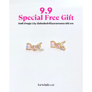 9.9 FREE รับฟรี ต่างหูรุ่น Lily เมื่อช้อปครบ 650 บาท