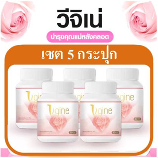 วีจิเน่ V gine สมุนไพรสำหรับผู้หญิง สกัดจากธรรมชาติ ของแท้ 100% บำรุงจาก ภายในสู่ ภายนอก (30 แคปซูล)