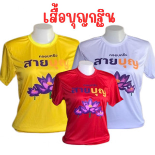 เสื้อครอบครัวสายบุญ เสื้อสายบุญ