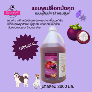 แชมพูสุนัขท็อปเซนท์สูตรสมุนไพรเปลือกมังคุด  3,600 มล.