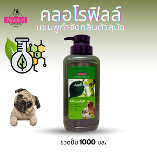 แชมพูสุนัขท็อปเซนท์ topscent สูตรคลอโรฟิลล์ แชมพูกำจัดกลิ่นตัวสุนัข 1000 มล.