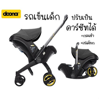 รถเข็นเด็ก Doona และ infin ปรับเป้นคาร์ซีทได้ เป็นกระเช้าและเปลโยกได้ ปรับง่ายใน1นาที