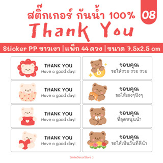 [พร้อมส่ง] 🐻 สติ๊กเกอร์ขอบคุณ แพ็ก 44 แถม 8 ชิ้น ขนาด 7.5x2.5cm สติ๊กเกอร์ PP สีขาวเงา กันน้ำ 100%