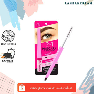 Eliza Helena 2 IN1 Mascara &amp; Eyebrow / เอลิซ่า เฮลเล็นน่า ทู อิน วัน มาสคาร่า แอนด์ อายโบรว์