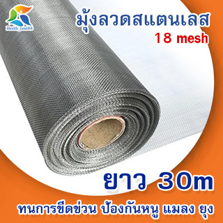 มุ้งลวดสแตนเลส304 ยกม้วน30m สแตนเลสแท้ ป้องกัน นก หนู ยุง แมลง Mosquito net Stanless steel 304