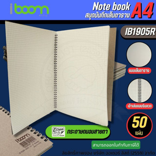 ⚡IB1905R⚡A4 IBOOM สมุดบันทึกริมลวด สมุบันทึกแบบมีเส้นตาราง สมุดบันทึกเส้นกริด กระดาษถนอมสายตา 50แผ่น