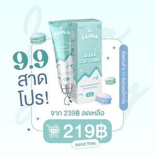 ครีมทาใต้ตาลูน่า LUNA JELLY EYE CARE ลูน่าใต้ตา