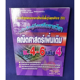 คณิตศาสตร์เพิ่มเติม ม.4-6 เล่ม 4 / พีบีซี