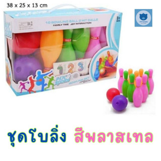 Toynamus ของเล่น โบลิ่ง ของเล่นเด็ก Bowling ขนาด 22cm. สีพลาสเทล เกมส์ โบลิ่งกล่อง 10 พิน บอล 2 ลูก สีสันสดใส