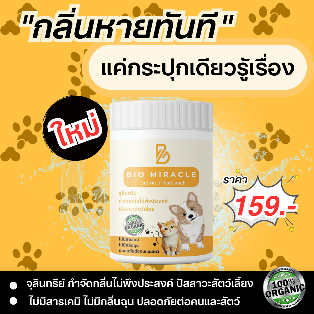 ดับกลิ่นฉี่ ดับกลิ่นมูล ดับกลิ่นปัสสาวะ สัตว์เลี้ยงทุกชนิด หมดปัญกลิ่นเหม็น ฉุนจาก ฉี่สัตว์เลี้ยงใน 1 นาที Bio Miracle