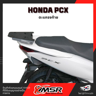 แท้100% ตะแกรงท้าย อะลูมิเนียม Honda PCX (18-21) X Xmsr แร็คท้าย​ เหล็กท้าย​ ตะแกรงเหล็ก​ ตะแกรงบรรทุก