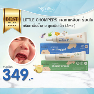 📌ล็อตใหม่ล่าสุด08/22 LITTLE CHOMPERS ลิทเทิล ชอมเปอร์ เจลทาเหงือกร้อนใน ครีมทาผื่นน้ำลาย ลดผดผื่น เด็ก 3 เดือนขึ้นไป GRP