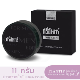 พร้อมส่ง Srichand For Men Black Edition Oil Control Powder 11g.