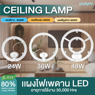 แผงไฟเพดาน LED 24W 36W 48W สีขาว และ 3 สี (ขาว/วอร์ม/คูลไวท์) สำหรับโคมเพดานกลม Ceiling ใช้แทนหลอดนีออนกลม รุ่นประหยัดไฟ