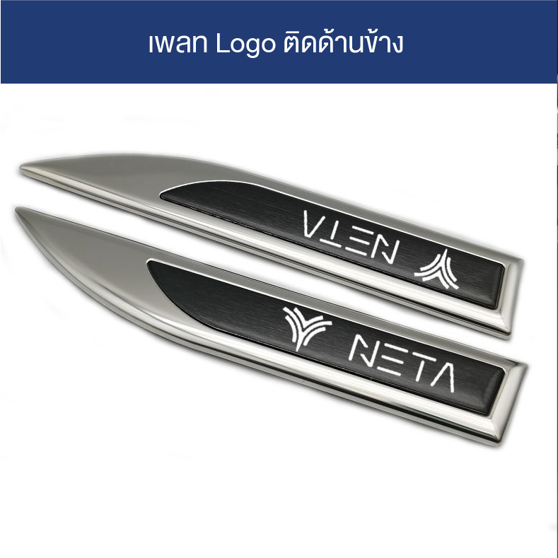 เพลท Logo ติดด้านข้าง Neta V